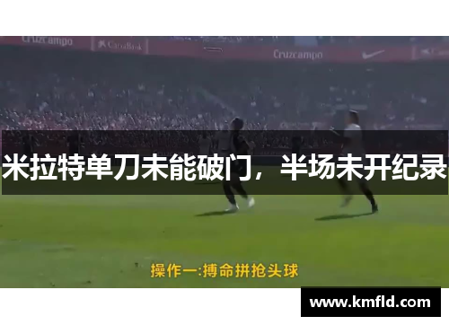 米拉特单刀未能破门，半场未开纪录