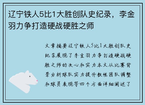 辽宁铁人5比1大胜创队史纪录，李金羽力争打造硬战硬胜之师