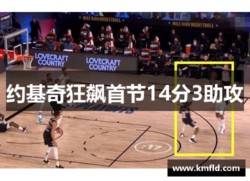 约基奇狂飙首节14分3助攻