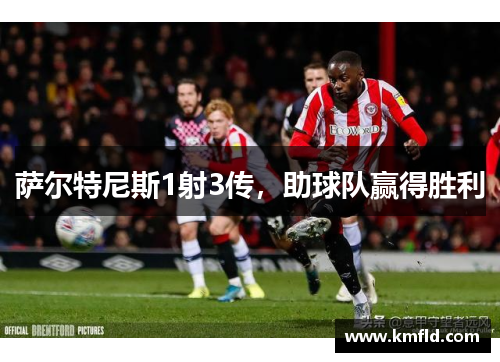 萨尔特尼斯1射3传，助球队赢得胜利