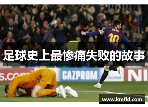足球史上最惨痛失败的故事